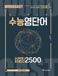 워드캐스트 수능 영단어 완성 2500(2019)